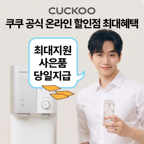 쿠쿠 정수기 이미지